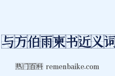 与方伯雨柬书近义词是什么意思的图片